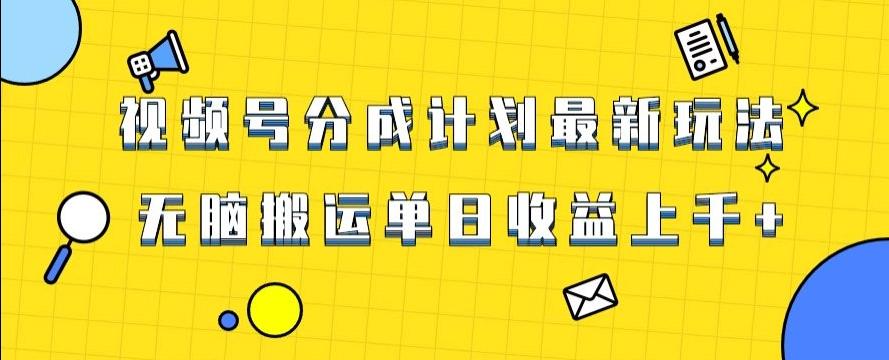 视频号最新爆火赛道玩法，只需无脑搬运，轻松过原创，单日收益上千【揭秘】-桀创项目掘金社