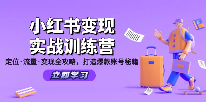小红书变现实战训练营：定位·流量·变现全攻略，打造爆款账号秘籍-桀创项目掘金社