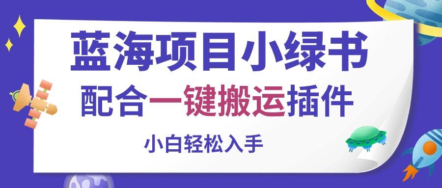 蓝海项目小绿书，配合一键搬运插件，小白轻松入手-桀创项目掘金社