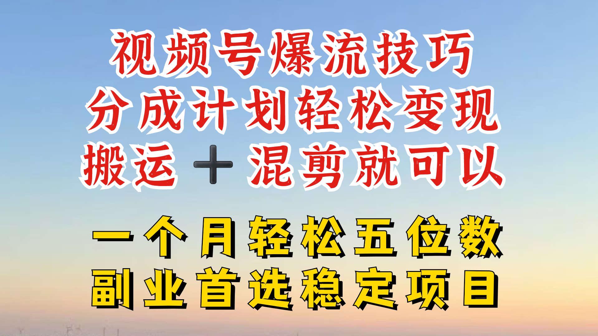 视频号分成最暴力赛道，几分钟出一条原创，最强搬运+混剪新方法，谁做谁爆【揭秘】-桀创项目掘金社
