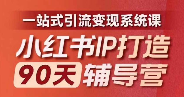 小红书IP打造90天辅导营(第十期)​内容全面升级，一站式引流变现系统课-桀创项目掘金社
