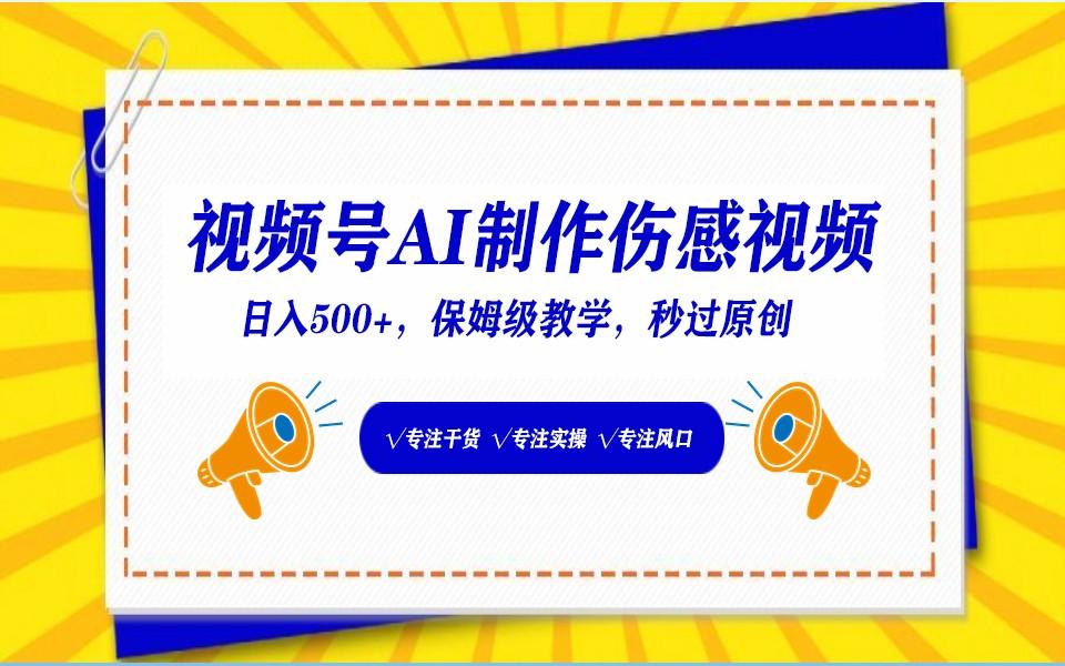视频号AI生成伤感文案，一分钟一个视频，小白最好的入坑赛道，日入500+-桀创项目掘金社