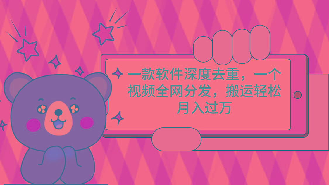 一款软件深度去重，一个视频全网分发，搬运轻松月入过万-桀创项目掘金社