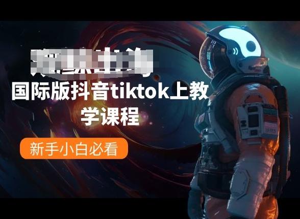 国际版抖音tiktok上教学课程，新手小白必看-桀创项目掘金社