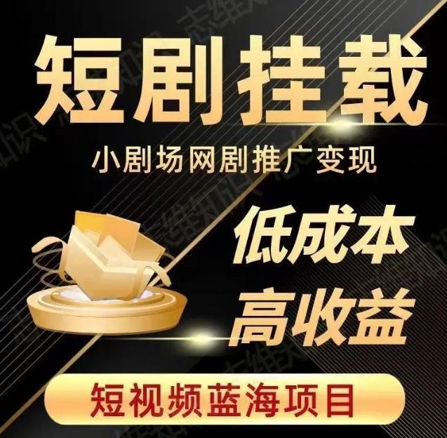 2023短视频蓝海项目，抖音快手短剧推广变现教程，低成本高收益-桀创项目掘金社