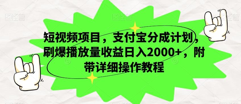 短视频项目，支付宝分成计划，刷爆播放量收益日入2000+，附带详细操作教程-桀创项目掘金社