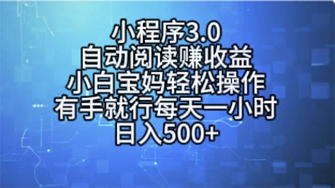 小程序3.0，自动阅读赚收益，小白宝妈轻松操作，有手就行，每天一小时…-桀创项目掘金社