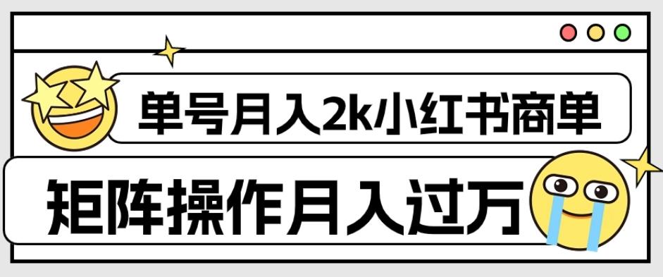 外面收费1980的小红书商单保姆级教程，单号月入2k，矩阵操作轻松月入过万-桀创项目掘金社