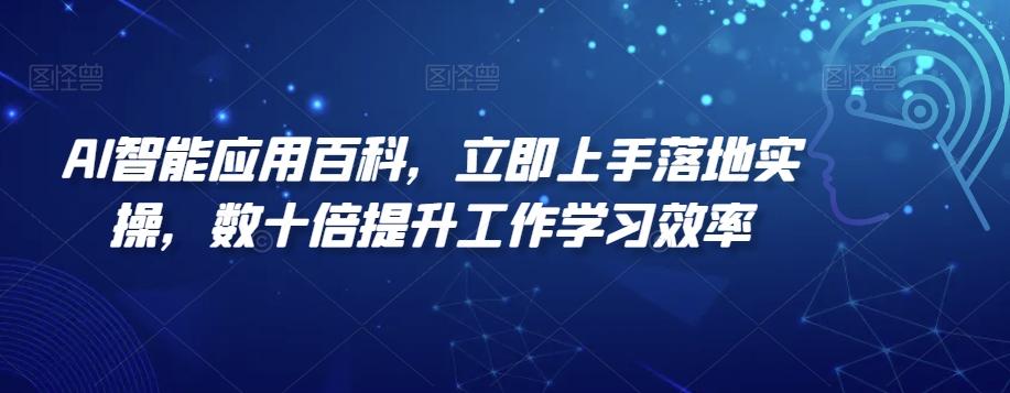 AI智能应用百科，​立即上手落地实操，数十倍提升工作学习效率-桀创项目掘金社