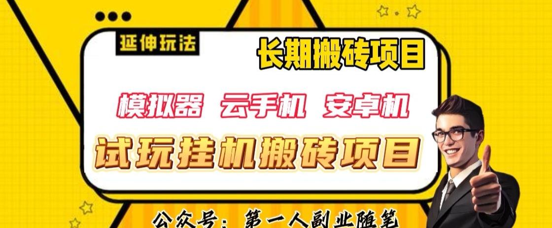 三端试玩挂机搬砖项目（模拟器+云手机+安卓机），单窗口试玩搬砖利润在30+到40+【揭秘】-桀创项目掘金社