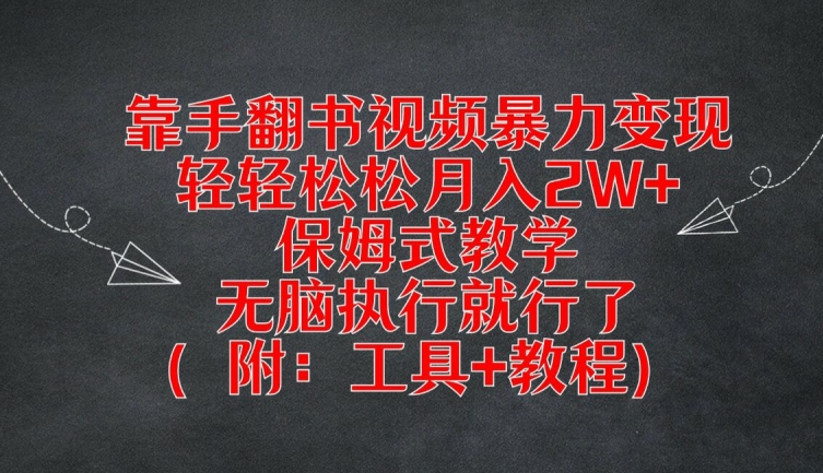 靠手翻书视频暴力变现，轻轻松松月入2W+，保姆式教学，无脑执行就行了(附：工具+教程)【揭秘】-桀创项目掘金社