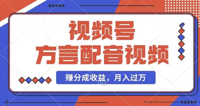 利用方言配音视频，赚视频号分成计划收益，操作简单，还有千粉号额外变现，每月多赚几千块钱【揭秘】-桀创项目掘金社