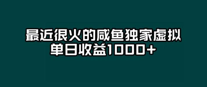 最近很火的咸鱼独家虚拟，单日收益1000+-桀创项目掘金社