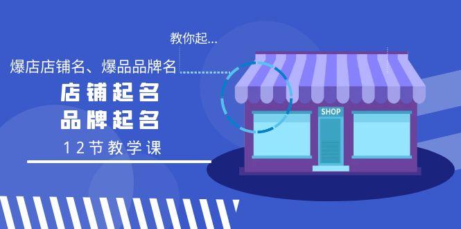 教你起“爆店店铺名、爆品品牌名”，店铺起名，品牌起名(12节教学课)-桀创项目掘金社