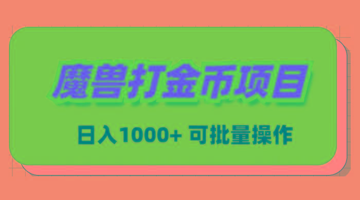 魔兽世界Plus版本自动打金项目，日入 1000+，可批量操作-桀创项目掘金社