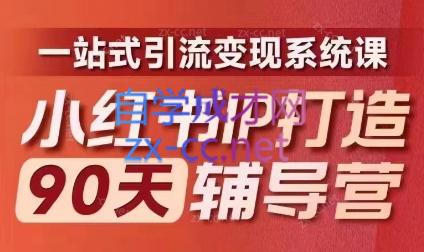 李小月·小红书IP打造90天(第十期)-桀创项目掘金社