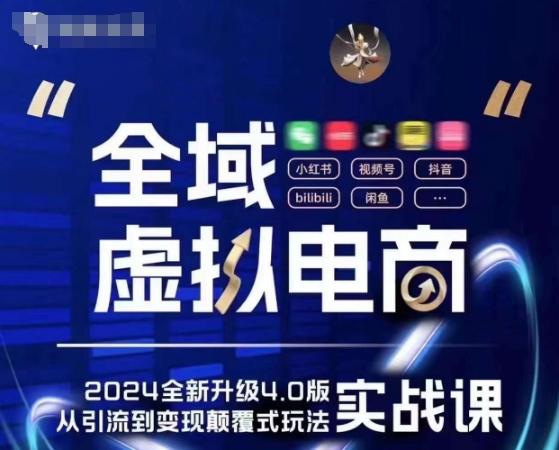 全域虚拟电商4.0 实战为主，理论为辅，5大「黄金赚钱虚拟赛道」，颠覆式的创新玩法交付-桀创项目掘金社