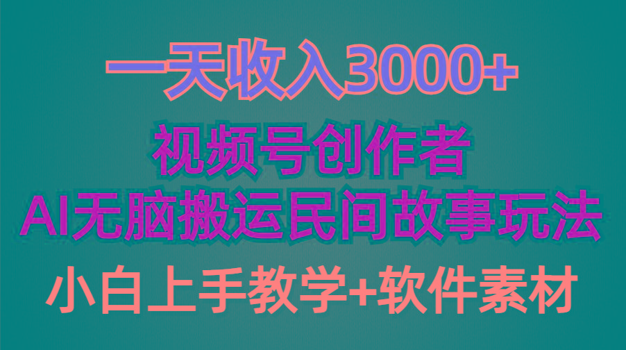 (9510期)一天收入3000+，视频号创作者分成，民间故事AI创作，条条爆流量，小白也…-桀创项目掘金社