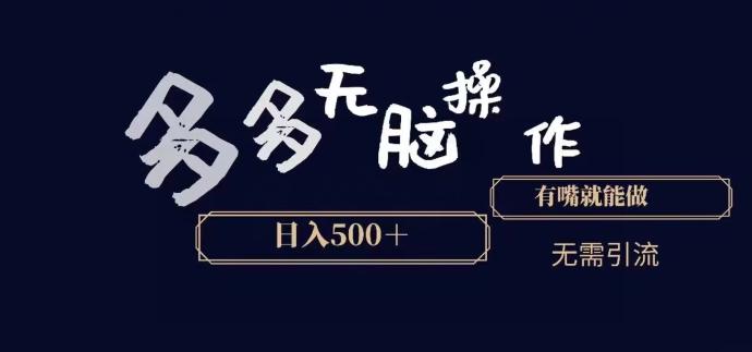 多多无脑操作，能说话就能做，日入500+-桀创项目掘金社