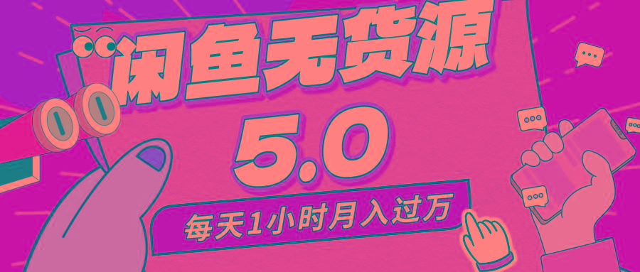 每天一小时，月入1w+，咸鱼无货源全新5.0版本，简单易上手，小白，宝妈…-桀创项目掘金社
