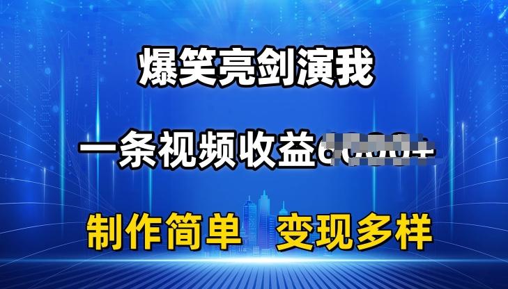 抖音热门爆笑亮剑演我，一条视频收益6K+条条爆款，制作简单，多种变现【揭秘】-桀创项目掘金社