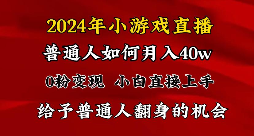 2024最强风口，小游戏直播月入40w，爆裂变现，普通小白一定要做的项目-桀创项目掘金社