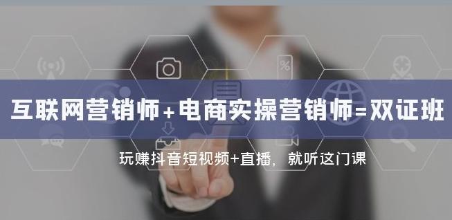 互联网·营销师+电商实操营销师=双证班：玩赚抖音短视频+直播就听这门课-桀创项目掘金社