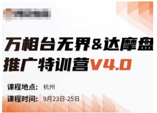 万相台无界-达摩盘推广特训营V4.0.9月23-25号线下课录音+字幕+思维导图-桀创项目掘金社