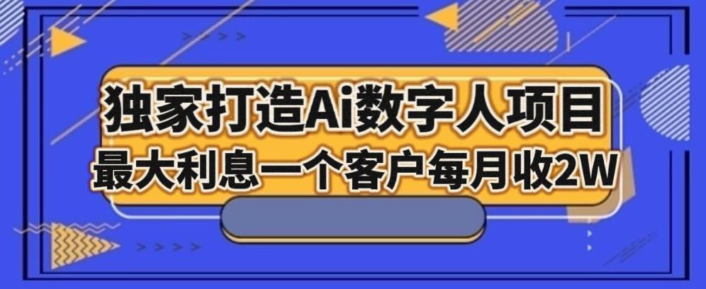 独家打造AI数字人项目，家庭教育，最大利益一个客户每月2W-桀创项目掘金社