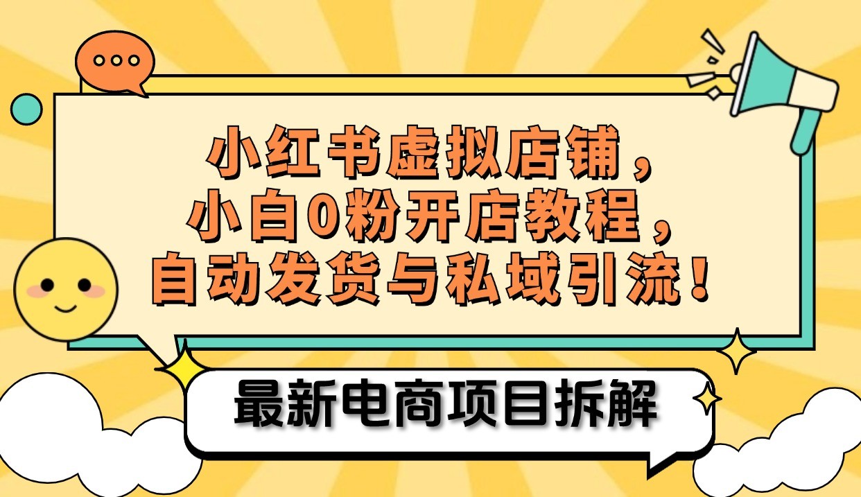 小红书电商，小白虚拟类目店铺教程，被动收益+私域引流-桀创项目掘金社