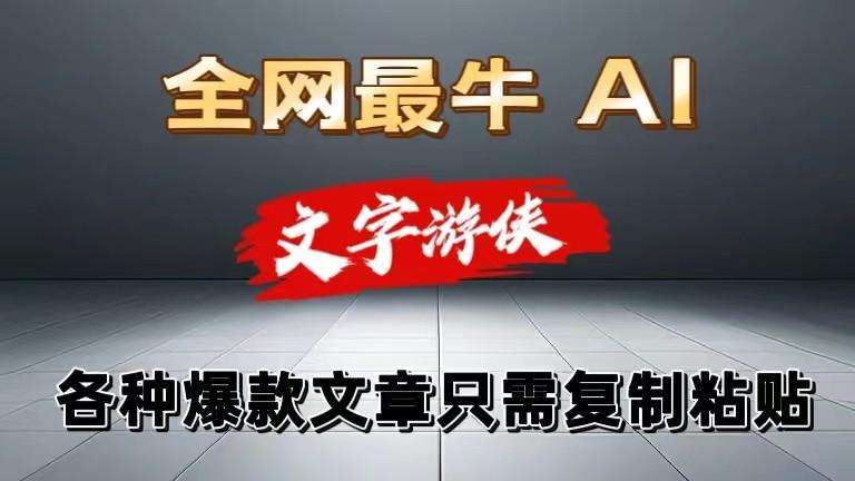 独家暴力AI工具文字游侠全赛道皆可使用，写文章无需思考，复制粘贴，条条爆款-桀创项目掘金社