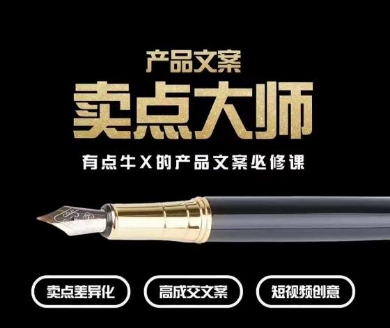产品文案【卖点大师】高转化电商，有点牛X的产品文案必修课-桀创项目掘金社