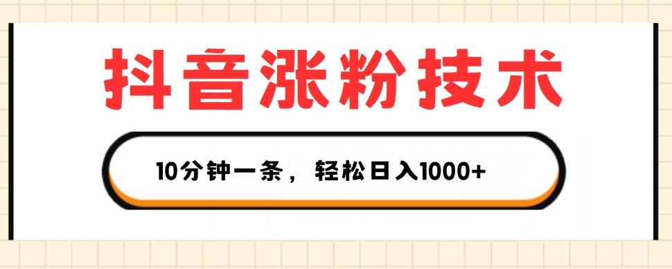 抖音涨粉技术，1个视频涨500粉，10分钟一个，3种变现方式，轻松日入1K+【揭秘】-桀创项目掘金社