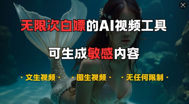 超强大的AI视频工具，可免费无限次白嫖，无任何限制，支持创作音乐，文生视频，图生视频【揭秘】-桀创项目掘金社