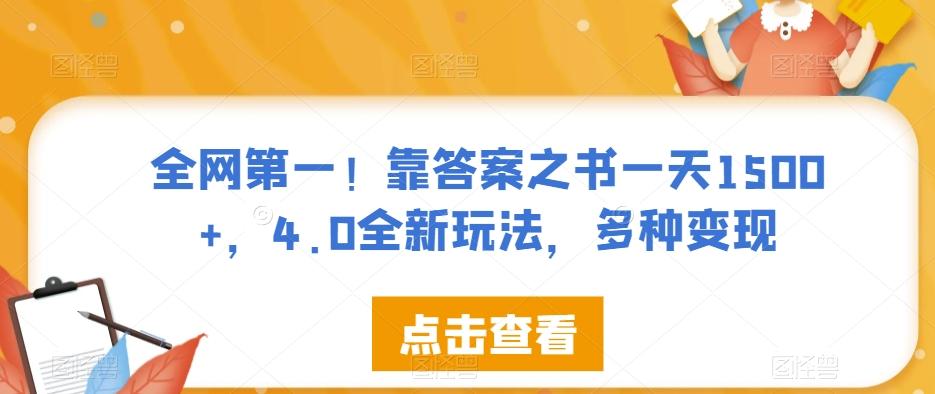 全网第一！靠答案之书一天1500+，4.0全新玩法，多种变现【揭秘】-桀创项目掘金社