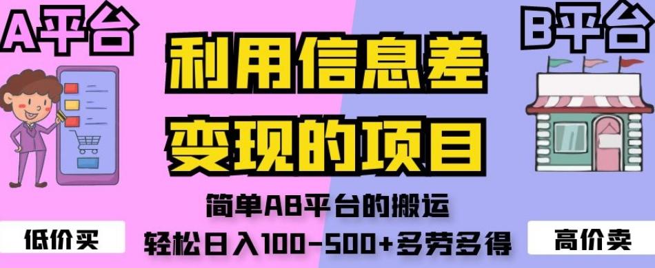 利用信息差变现的项目，简单AB平台的搬运，轻松日入100-500+多劳多得-桀创项目掘金社