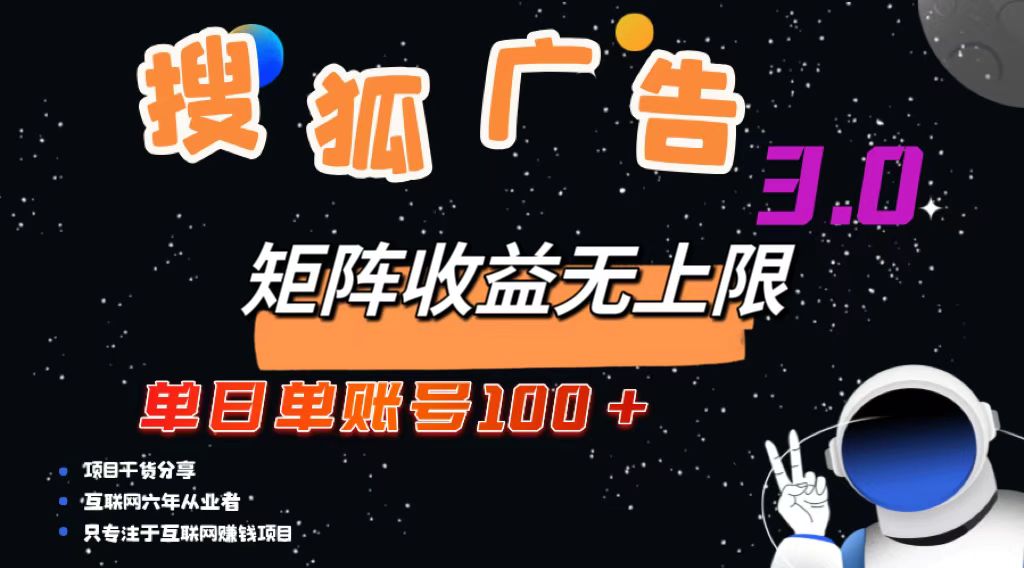 搜狐广告掘金，单日单账号100+，可无限放大-桀创项目掘金社