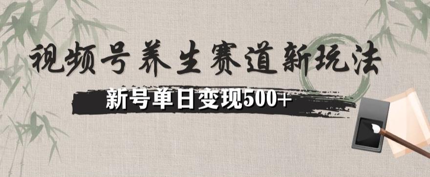 视频号养生赛道暴力掘金（懒人玩法）无脑搬运，新号日入500+-桀创项目掘金社