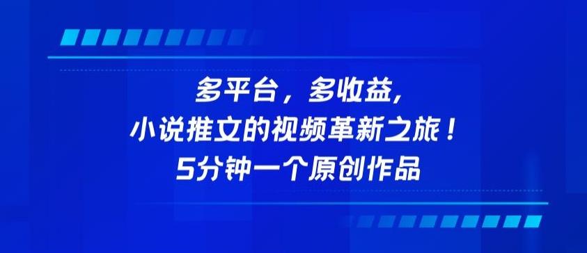 多平台，多收益，小说推文的视频革新之旅！5分钟一个原创作品【揭秘】-桀创项目掘金社