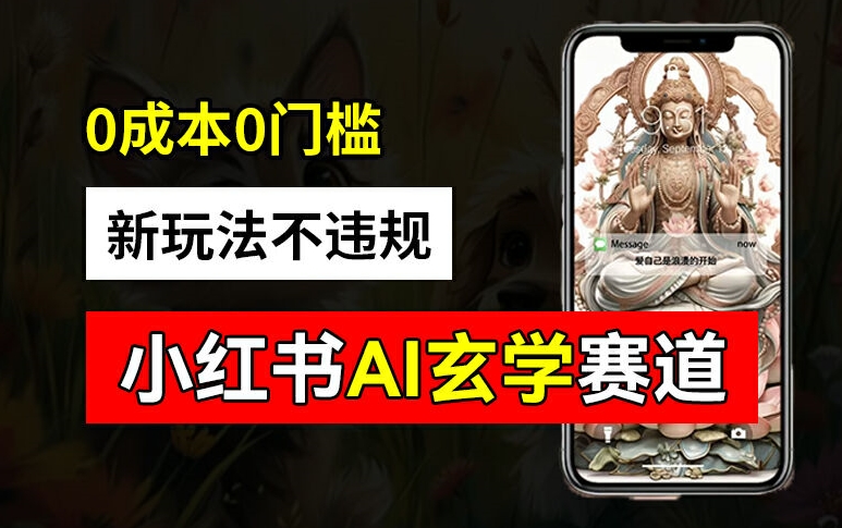 小红书玄学赛道AI新玩法，不违规不封号，0成本0投入，AI批量生成，已有账号变现2w+【揭秘】-桀创项目掘金社