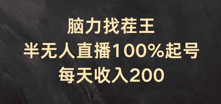 脑力找茬王，半无人直播100%起号，每天收入200+【揭秘】-桀创项目掘金社