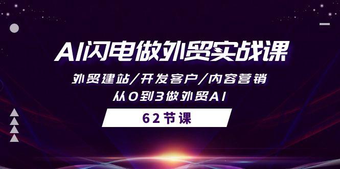 (10049期)AI闪电做外贸实战课，外贸建站/开发客户/内容营销/从0到3做外贸AI-62节-桀创项目掘金社