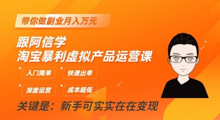 跟阿信学淘宝暴利虚拟产品运营课，入门简单，快速出单，带你做副业月入万元-桀创项目掘金社