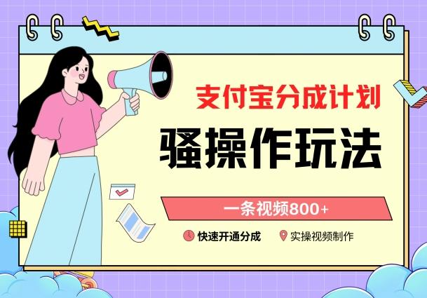 支付宝分成计划骚操作教程，一条视频800+，快速开通分成计划撸收益【揭秘】-桀创项目掘金社