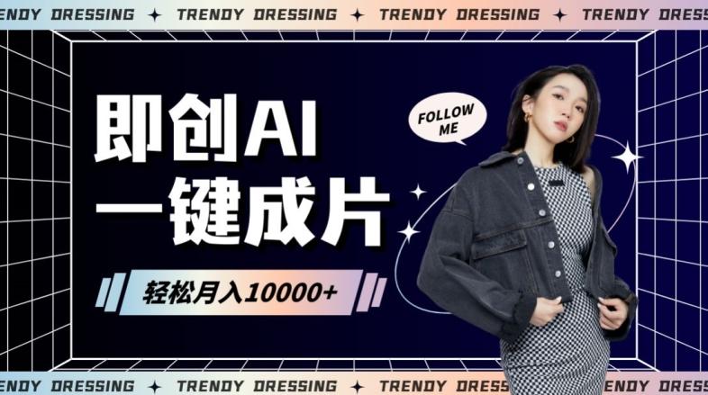 即创AI一键原创带货，一分钟一条作品快速爆单，日收4位数【揭秘】-桀创项目掘金社