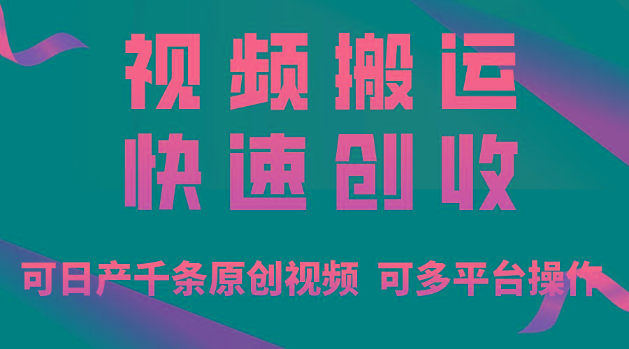 一步一步教你赚大钱！仅视频搬运，月入3万+，轻松上手，打通思维，处处…-桀创项目掘金社