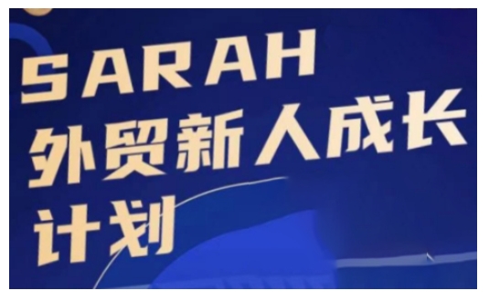 外贸新人成长计划，外贸新人学起来，偷偷让自己变强大-桀创项目掘金社