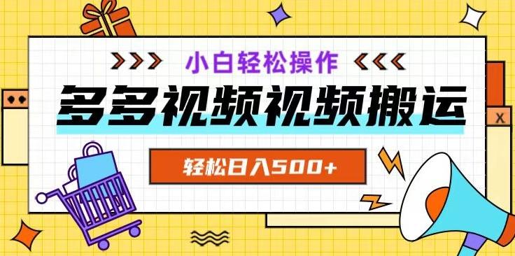 多多视频项目新手小白操作，轻松日入500+【揭秘】-桀创项目掘金社