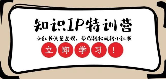 知识IP特训营 ：小红书-流量变现，带你轻松玩转小红书（23节视频课）-桀创项目掘金社