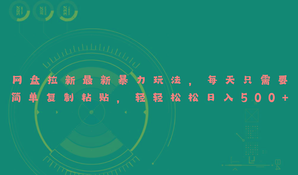 网盘拉新最新暴力玩法，每天简单只需要复制粘贴，轻轻松松日入500+-桀创项目掘金社